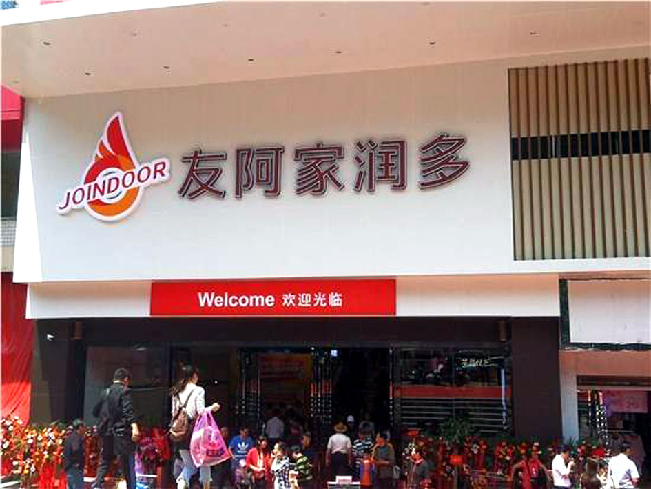 赤崗沖家潤多